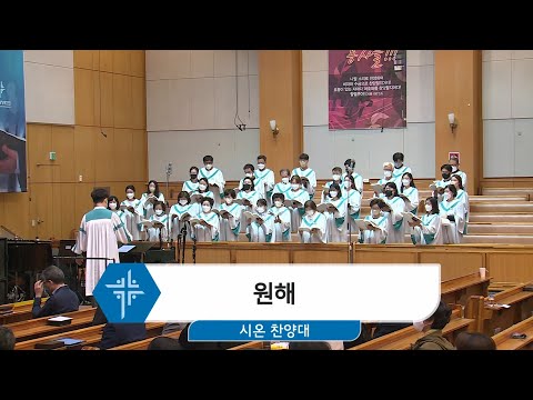 [22.09.25] 시온찬양대 - 원해 대표이미지