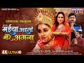 Maiya Aaili More Angna Devotional Bhojpuri Movie Trailer Sanjana Pandey Mani Bhattacharya