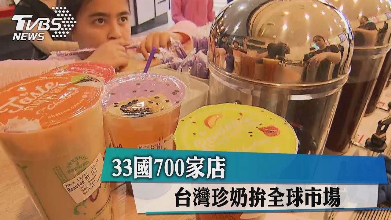 33國700家店 台灣珍奶拚全球市場!