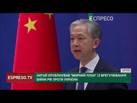 Китай опублікував ТАК ЗВАНИЙ мирний план щодо політичного врегулювання війни Росії проти України
