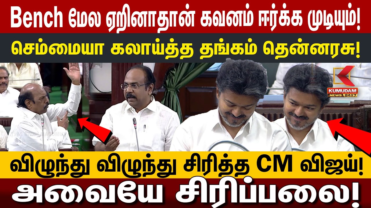 விழுந்து விழுந்து சிரித்த CM விஜய்! அவையே சிரிப்பலை! | CM Vijay | Thangam Thennarasu | EV Velu