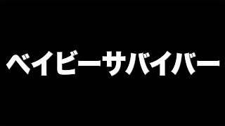 ベイビーサバイバー