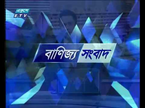 বানিজ্য সংবাদ , ১৯ আগষ্ট ২০১৮