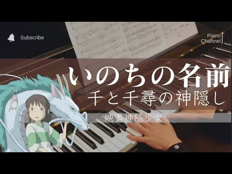 神隱少女｜The Name of Life ｜いのちの名前 ｜Piano Cover 鋼琴獨奏版｜Theme from 'Spirited Away' 千と千尋の神隠し｜Joe Hisaishi久石讓