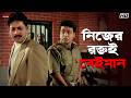 নিজের রক্তই বেইমান Inquilab Prosenjit Chatterjee Arpita Chatterjee E