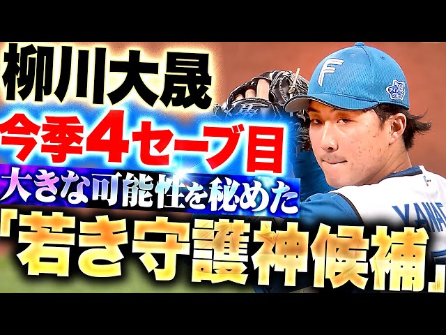 【若き守護神候補】柳川大晟『大きな可能性秘める20歳の若武者…“守護神適性”を示した今季4セーブ目』