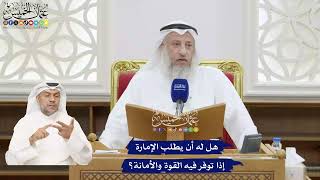 385 - هل له أن يطلب الإمارة إذا توفر فيه القوة والأمانة؟ - عثمان الخميس