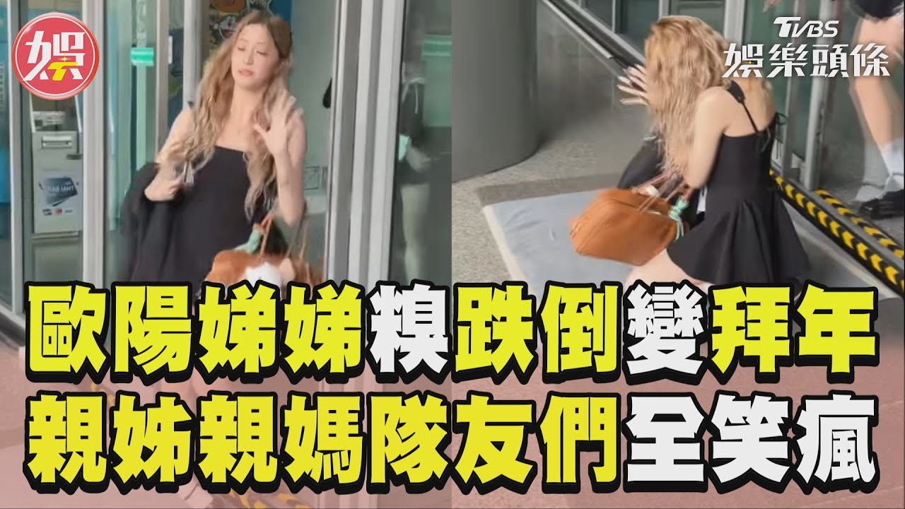 影音/歐陽娣娣糗跌倒變拜年 親姊親媽隊友們全笑瘋