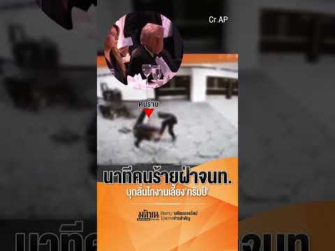 นาทีคนร้ายฝ่าจนท. บุกลั่นไกงานเลี้ยง'ทรัมป์': Matichon Online