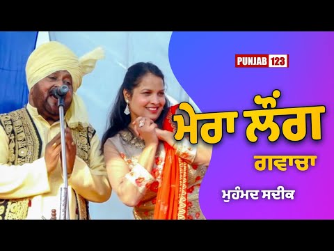 ਮੇਰਾ ਲੌਂਗ ਗਵਾਚਾ | Rahin Bachke Hanane | Muhammad Sadiq | Punjab 123