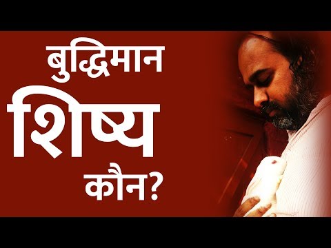 बुद्धिमान शिष्य कौन? || आचार्य प्रशांत (2017)