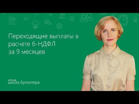 Переходящие выплаты в расчете 6-НДФЛ за 9 месяцев