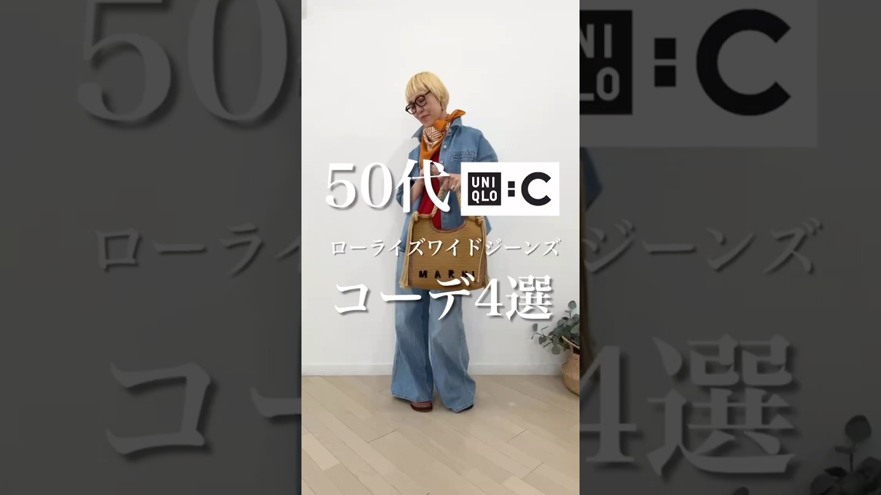 #uniqlo #ファッション #パーソナルスタイリスト #fashion #あやみん先生