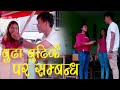 BUDHA BUDHI KO PRA SAMBHANDHA New Nepali Romantic Short Movie 2076 2020