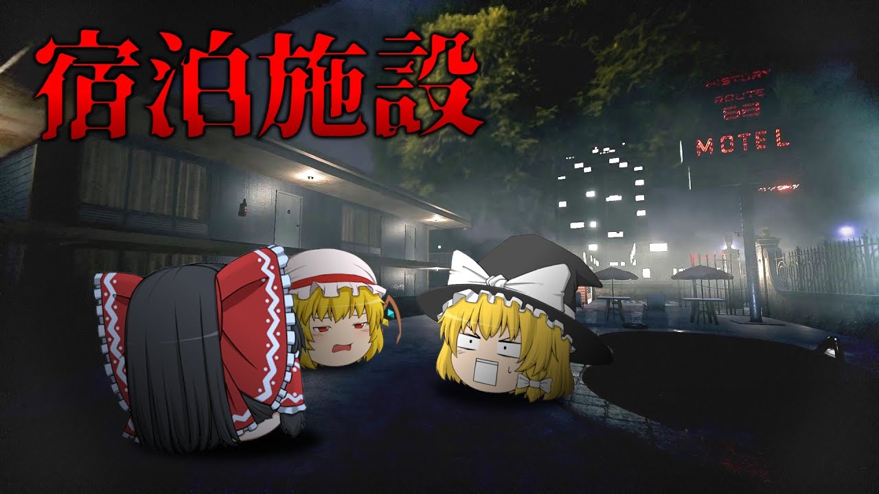 【ホラーゲーム】深夜にホテルの受付をする仕事が怖すぎた…。【ゆっくり実況】