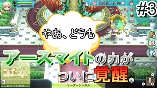 【ルーンファクトリー4スペシャル 実況】 part3 「アースマイトの覚醒！？」