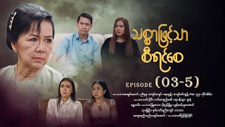 Download lagu သစ္စာဖြင့်သာစီရင်စေ - Episode (03-5) #drama #myanmarseries #maharseries #ThitSarPhitTharSiYinSay mp3