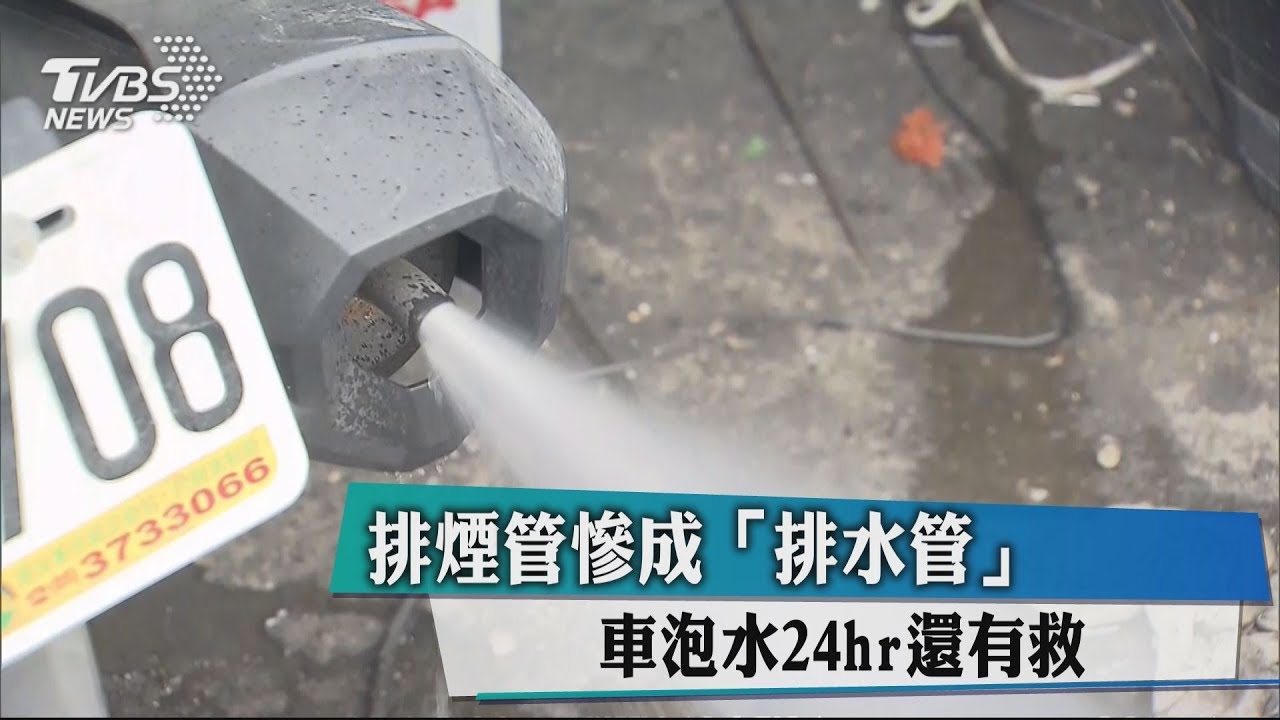 排煙管慘成「排水管」 車泡水24hr還有救