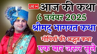 Download lagu Live💥 आज की कथा 6 नवंबर 2025 श्रीमद् भागवत कथा एक बार जरूर सुने भगवान कृष्ण और गोपियों की अद्भुत कथा mp3 Download lagu Live💥 आज की कथा 6 नवंबर 2025 श्रीमद् भागवत कथा एक बार जरूर सुने भगवान कृष्ण और गोपियों की अद्भुत कथा mp3