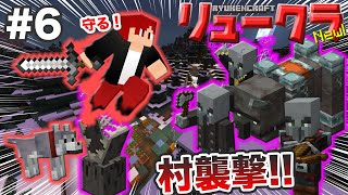 【リュークラNew】#6 はじまり編⑥～やべぇやつらの襲撃から村を守る！～【マイクラ実況】