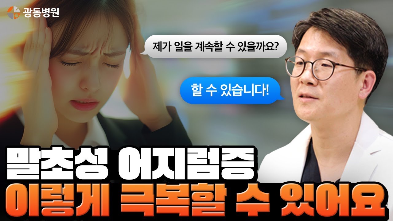 어지럼증이 반복된다면? 광동병원의 기능의학클리닉·어지럼증클리닉·전정재활운동으로 이석증 극복법!