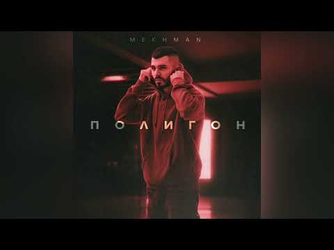 Mekhman - Полигон
