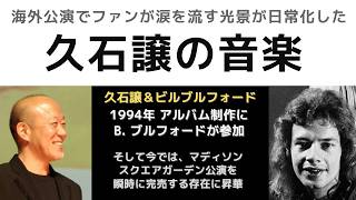 Download lagu 外国人が涙をボロボロ流す久石譲コンサート「ビルブルフォードが参加したアルバムからの時の流れ・・」 mp3
