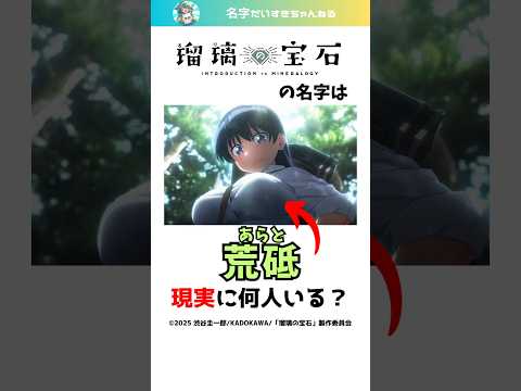「瑠璃の宝石」のキャラの名字は現実に何人いる？#shorts #苗字 #瑠璃の宝石