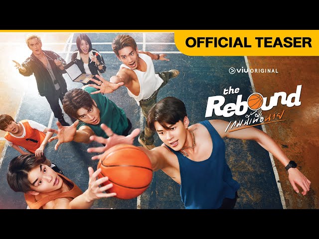 [Official Teaser] The Rebound เกมนี้เพื่อนาย