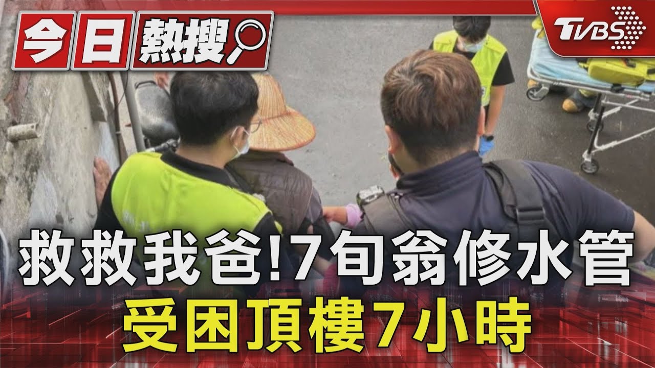 救救我爸！7旬翁修水管　受困頂樓7小時