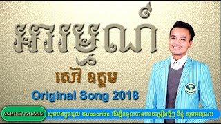 សៅ ឧត្តម អារម្មណ៍ Arom Sao Odom khmer original song new 2018 [Full Audio]