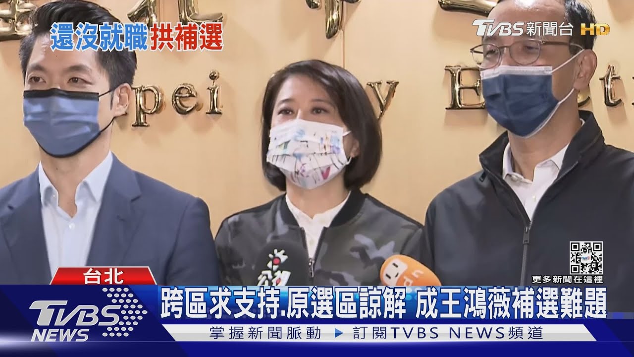 選民接受嗎? 跨區求支持、原選區求諒解 成王鴻薇補選難題