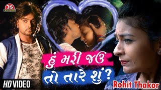 Hu Mari Jau To Tare Shu - HD Video - Rohit Thakor 