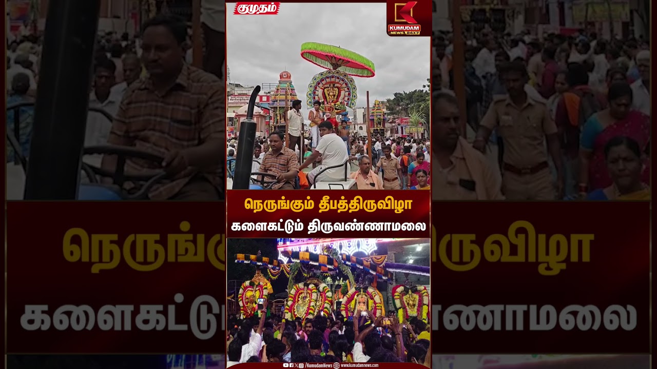 நெருங்கும் தீபத்திருவிழாகளைகட்டும் திருவண்ணாமலை | Karthika Deepam | Kumudam News