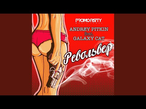 Револьвер (feat. Galaxy Cat)
