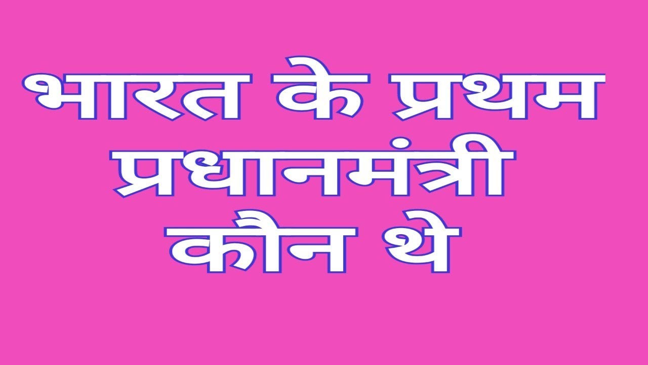 Watch video First prime minister of india | भारत के प्रथम प्रधानमंत्री (prime minister) कौन थे Now First prime minister of india | भारत के प्रथम प्रधानमंत्री (prime minister) कौन थे