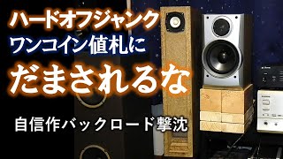 【低額詐欺に御用心】ジャンクに化けた名品が渾身の自作バックロードを軽くイナす。