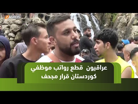 فيديو | سوران.. سياح عراقيون يعدون قرار قطع رواتب موظفي كوردستان مجحفاً ويطالبون بغداد بالتراجع عنه