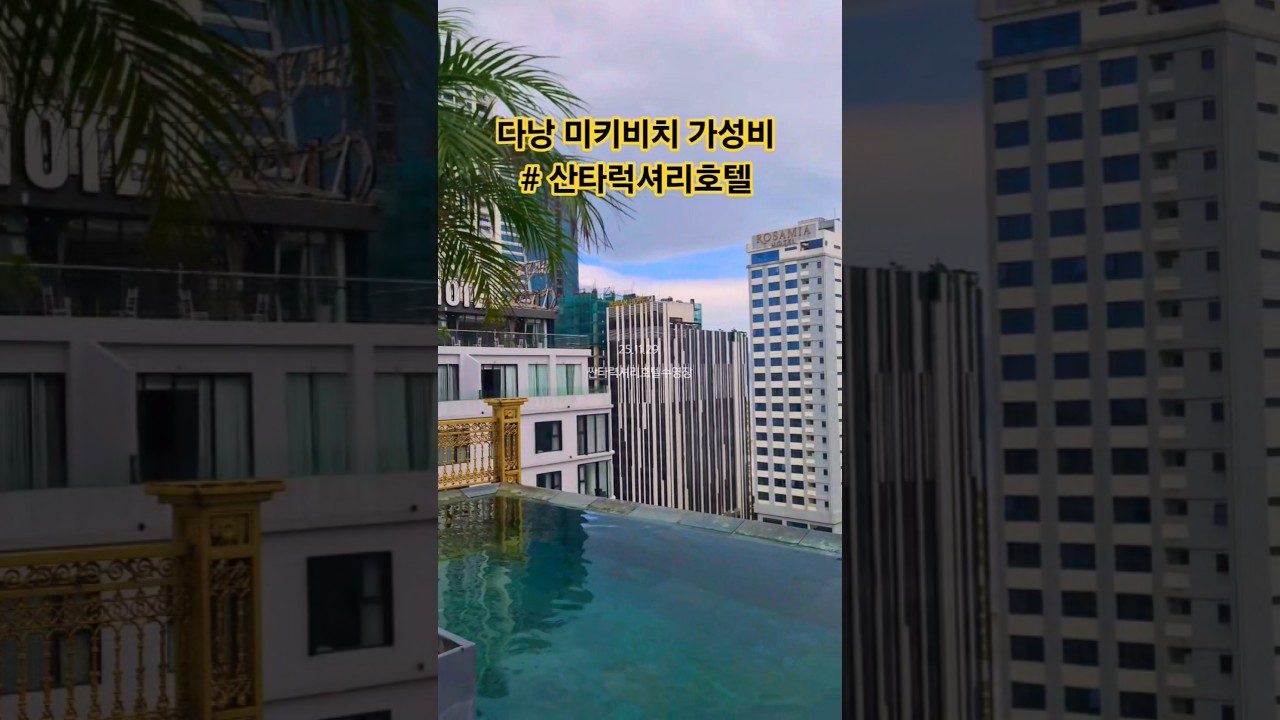 미케비치  산타럭셔리호텔 가성비숙소 #산타럭셔리호텔 #다낭호텔 #미케비치호텔 #4성급호텔
