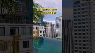 미케비치  산타럭셔리호텔 가성비숙소 #산타럭셔리호텔 #다낭호텔 #미케비치호텔 #4성급호텔