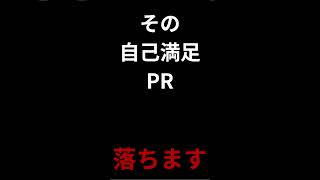 自己満足PR #就職活動を考える