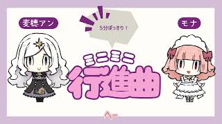 #067 最終回！？【聞き流し／雑談ラジオ】5分ぽっきり！ミニミニ行進曲🐇🎀