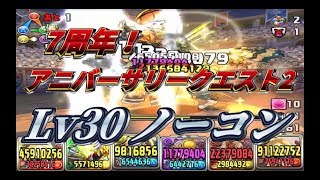 【パズドラ】7周年！アニバーサリークエスト2 Lv30 エドノーコン