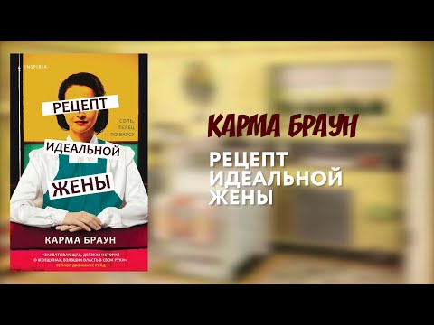 Миниатюра изображения товара Книга Эксмо Рецепт идеальной жены (Браун К.)