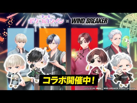 『WIND BREAKER』コラボイベント開催中！「ポケコロツイン」に『ボウフウリンメンバー』の着せ替えアイテムが登場！【開催記念動画】