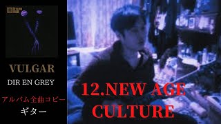 NEW AGE CULTURE　ギター　弾く　DIR EN GREY
