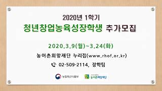 2020년 청년창업농육성장학생 추가모집합니다.