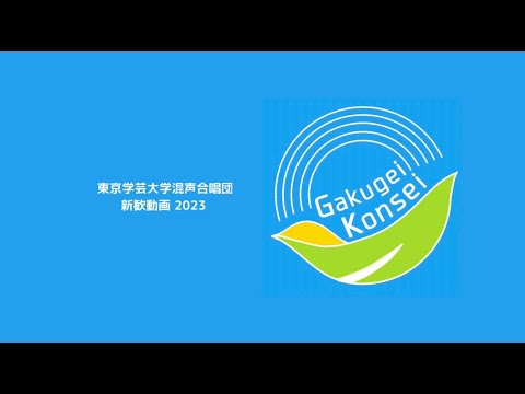 東京学芸大学混声合唱団 新歓動画2023
