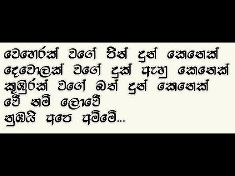 Weherak Wage Pindunkenek වෙහෙරක් වගේ පින් දුන් කෙනෙක්