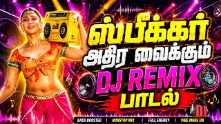 Download lagu 💥ஸ்பீக்கர் அதிர வைக்கும் DJ REMIX பாடல்||💯High Quality 5.1 AUDIO🎵MP3 SONGS #trending #kuthu #dj mp3